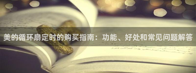 凯发官网下载客户端：美的循环扇定时的购买指南：功能、好处和常见问题解答